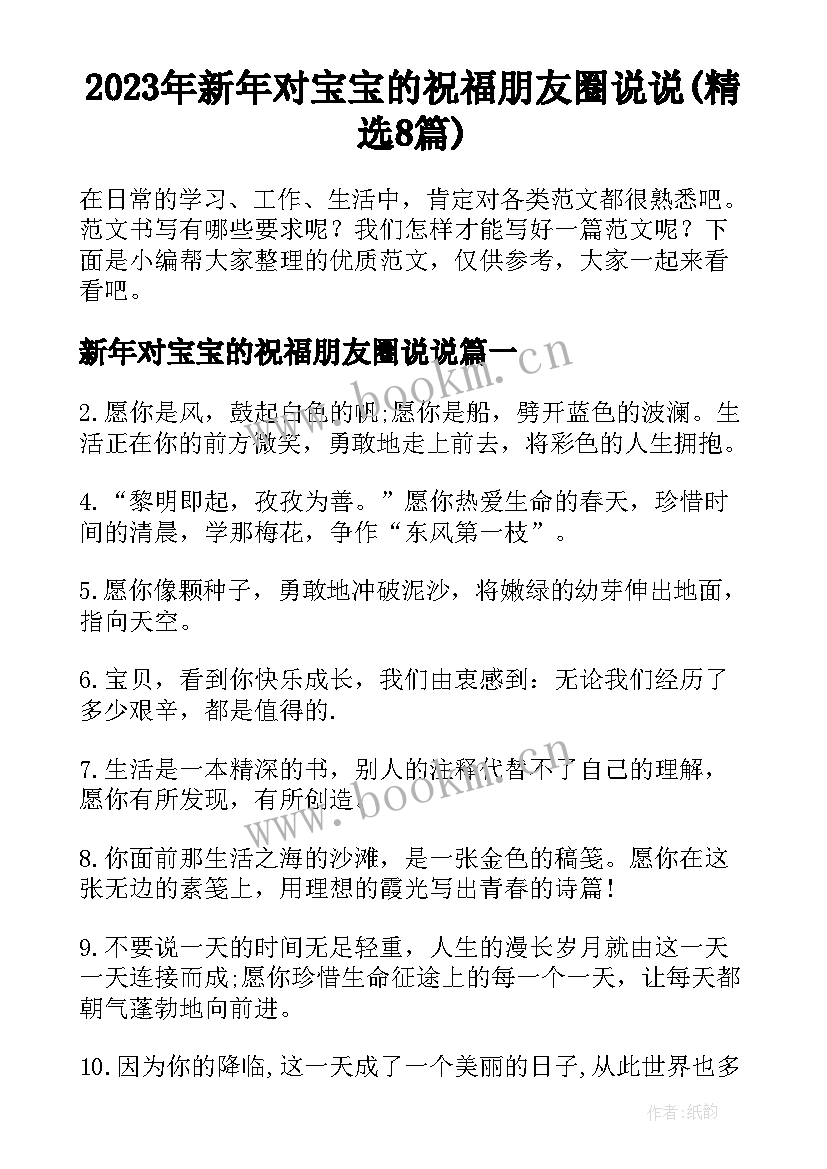 2023年新年对宝宝的祝福朋友圈说说(精选8篇)