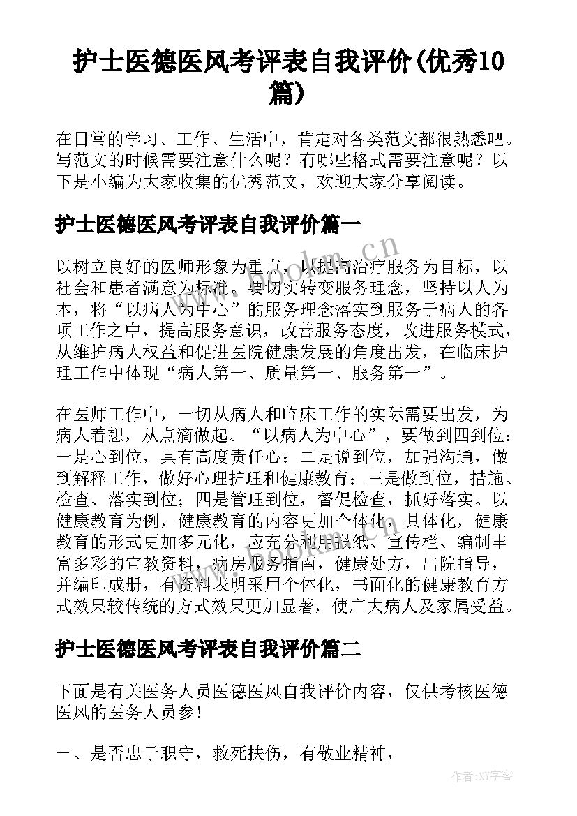 护士医德医风考评表自我评价(优秀10篇)