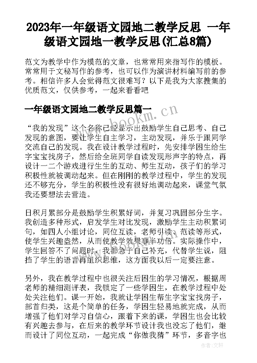 2023年一年级语文园地二教学反思 一年级语文园地一教学反思(汇总8篇)