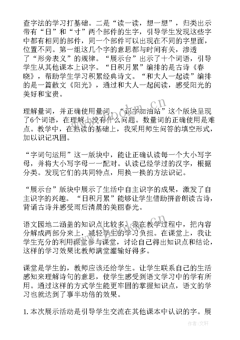 2023年一年级语文园地二教学反思 一年级语文园地一教学反思(汇总8篇)