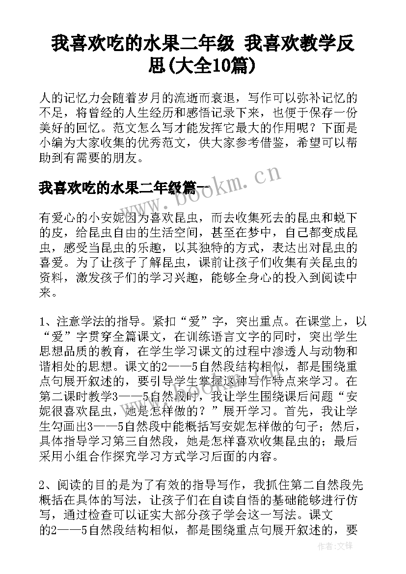 我喜欢吃的水果二年级 我喜欢教学反思(大全10篇)