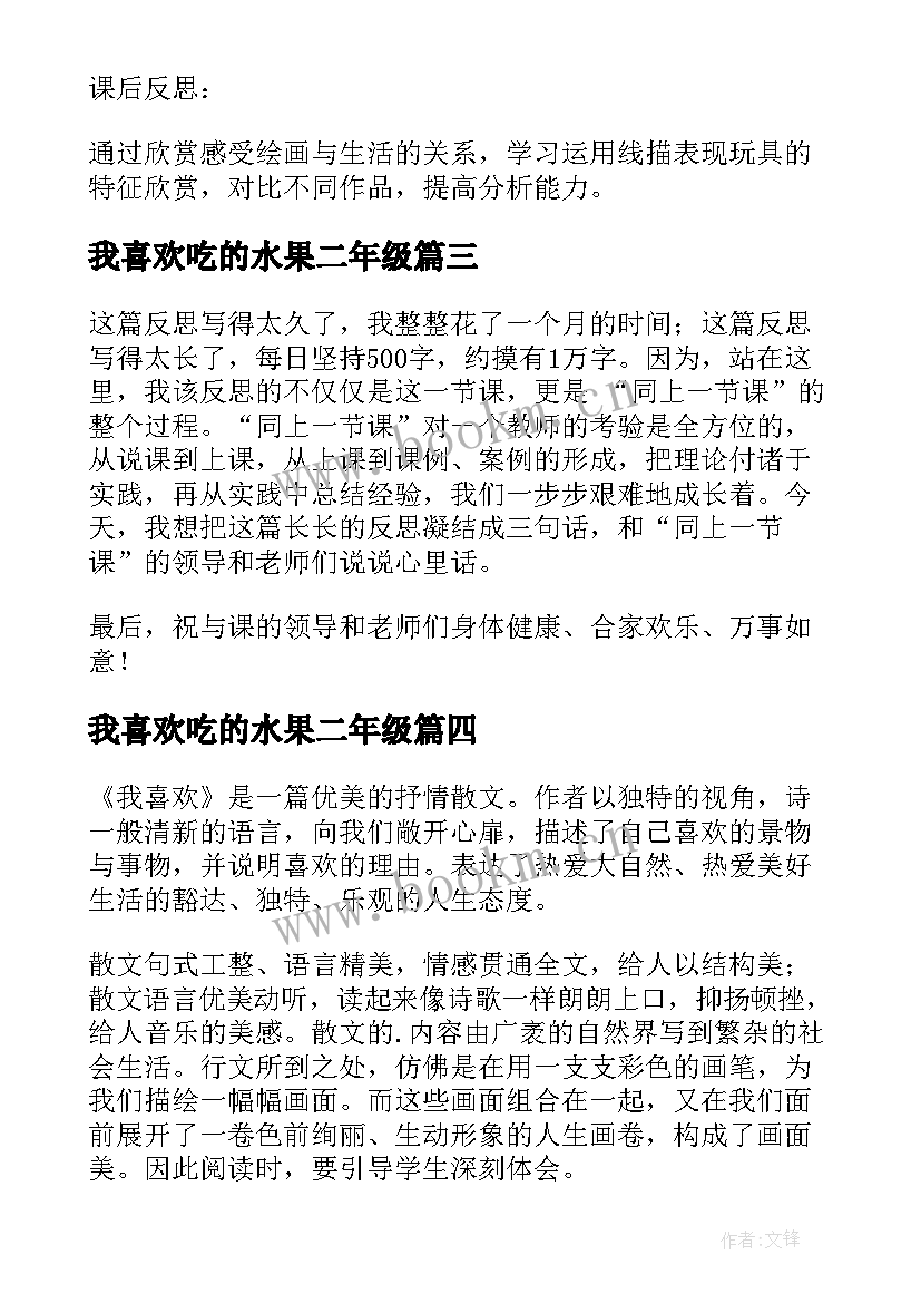 我喜欢吃的水果二年级 我喜欢教学反思(大全10篇)