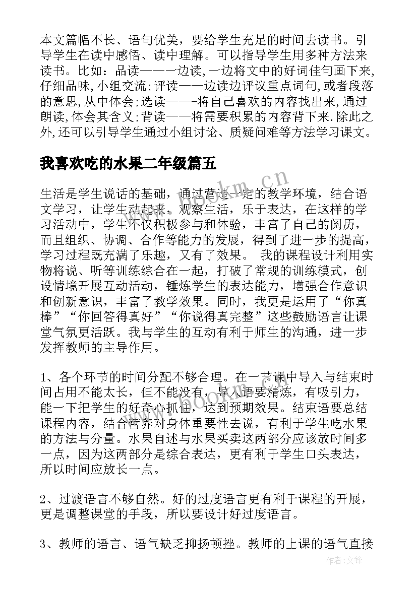 我喜欢吃的水果二年级 我喜欢教学反思(大全10篇)