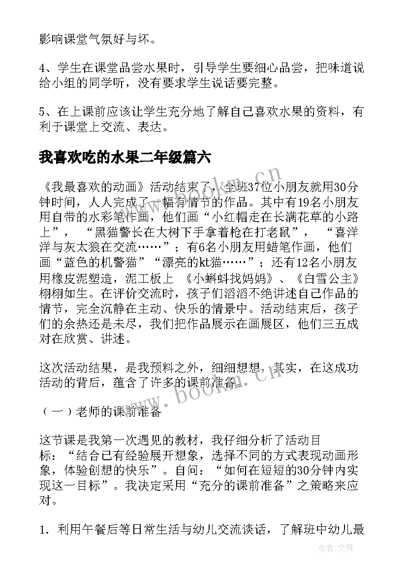 我喜欢吃的水果二年级 我喜欢教学反思(大全10篇)