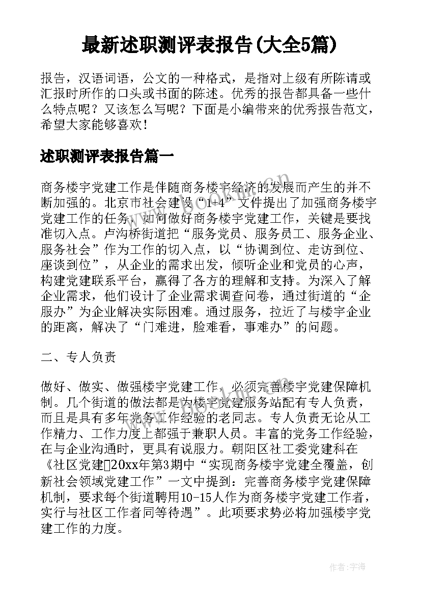 最新述职测评表报告(大全5篇)