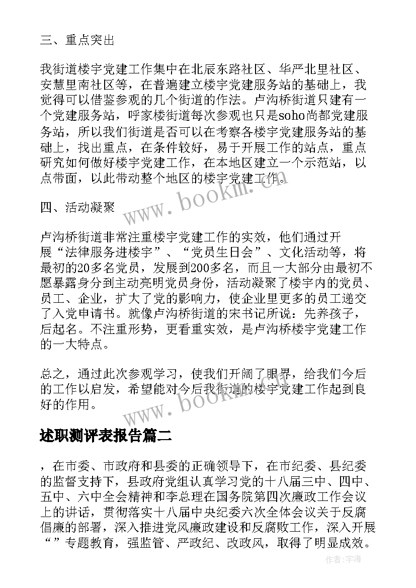 最新述职测评表报告(大全5篇)