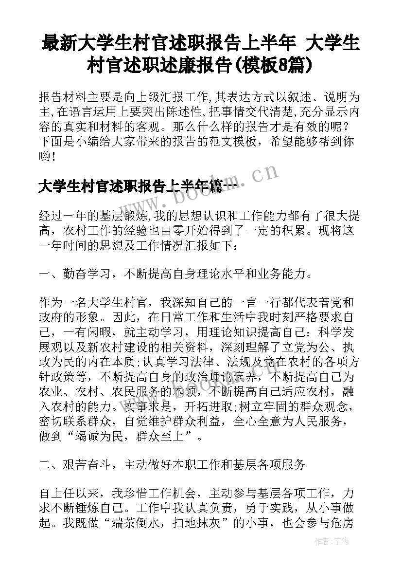 最新大学生村官述职报告上半年 大学生村官述职述廉报告(模板8篇)