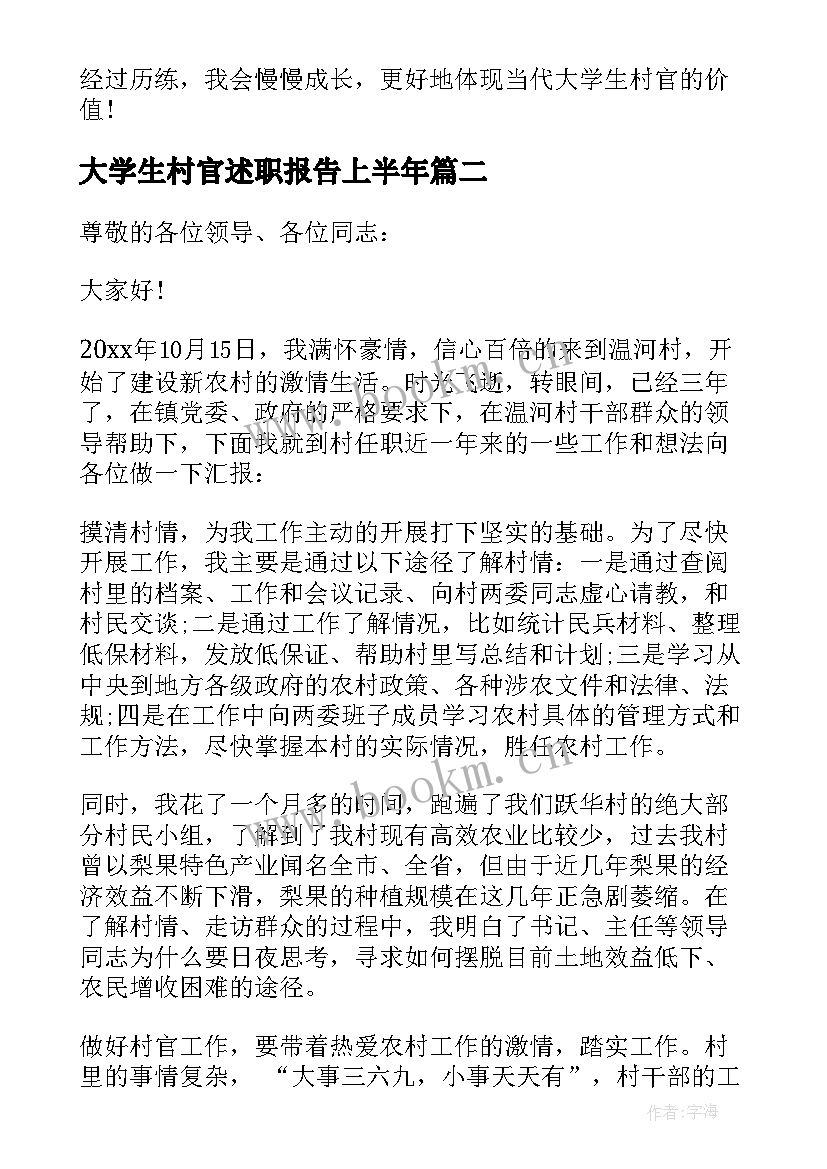 最新大学生村官述职报告上半年 大学生村官述职述廉报告(模板8篇)