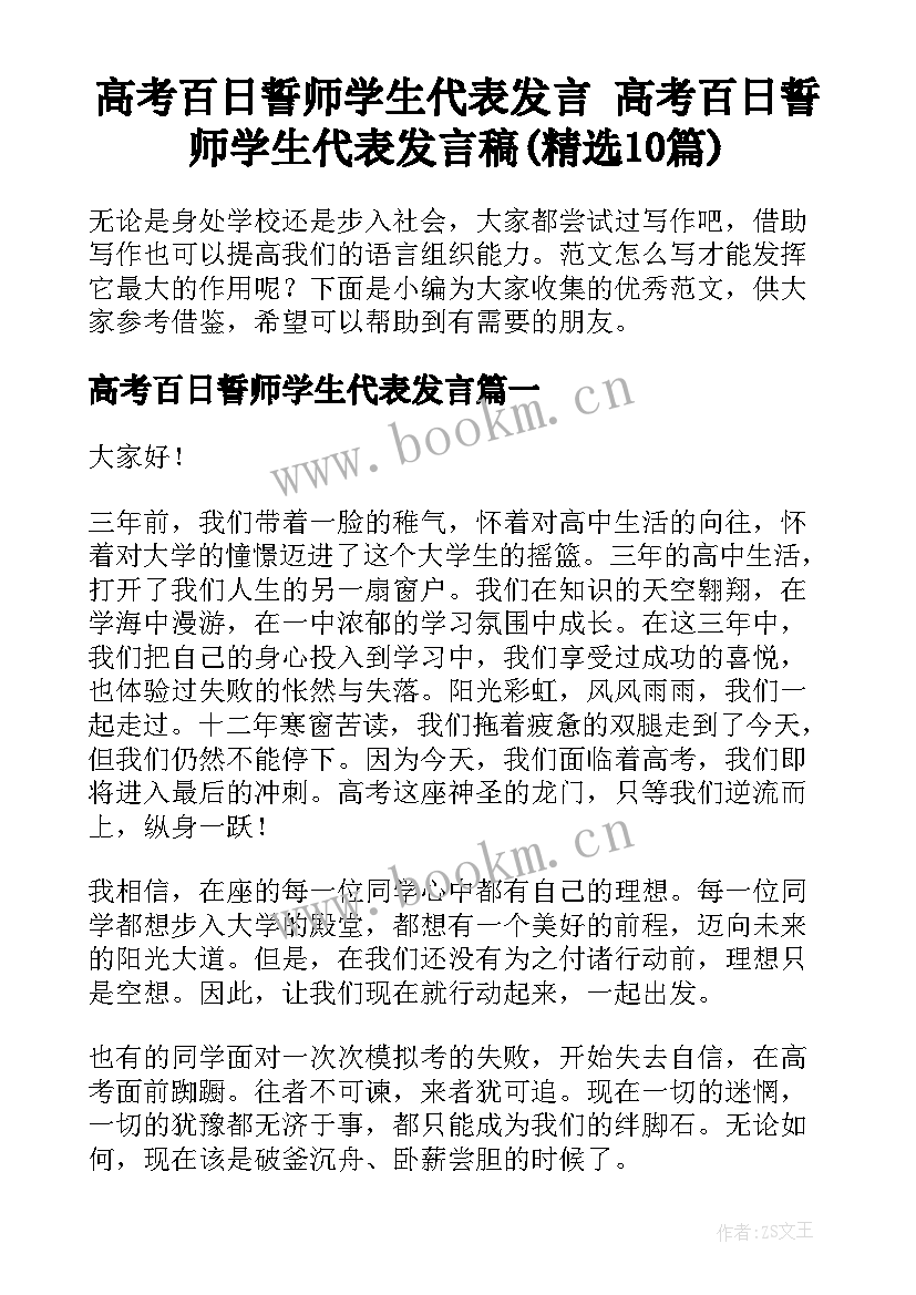 高考百日誓师学生代表发言 高考百日誓师学生代表发言稿(精选10篇)