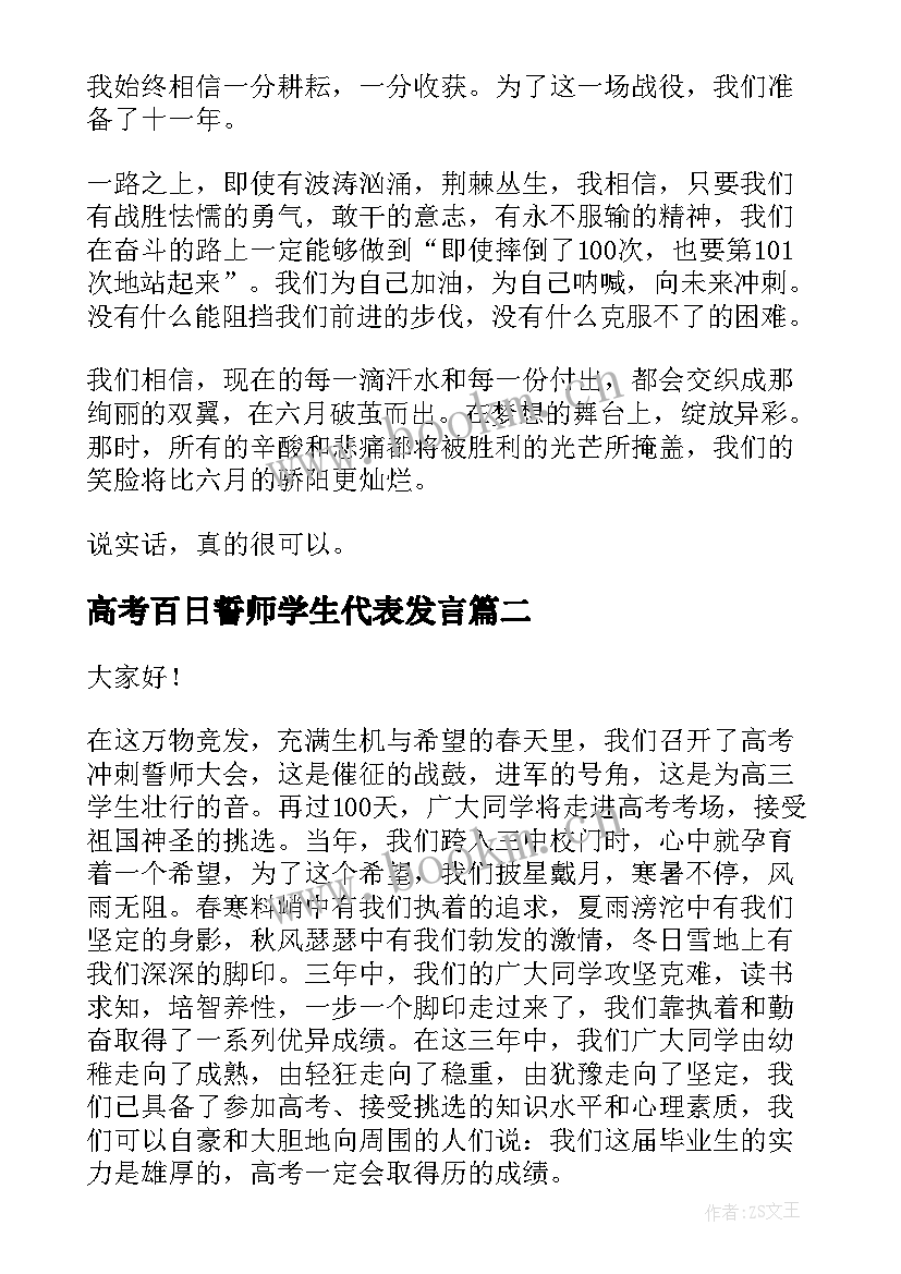 高考百日誓师学生代表发言 高考百日誓师学生代表发言稿(精选10篇)