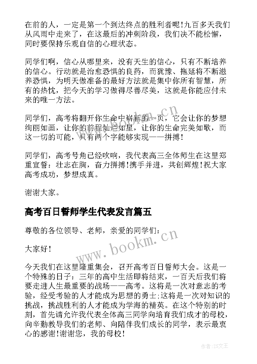 高考百日誓师学生代表发言 高考百日誓师学生代表发言稿(精选10篇)