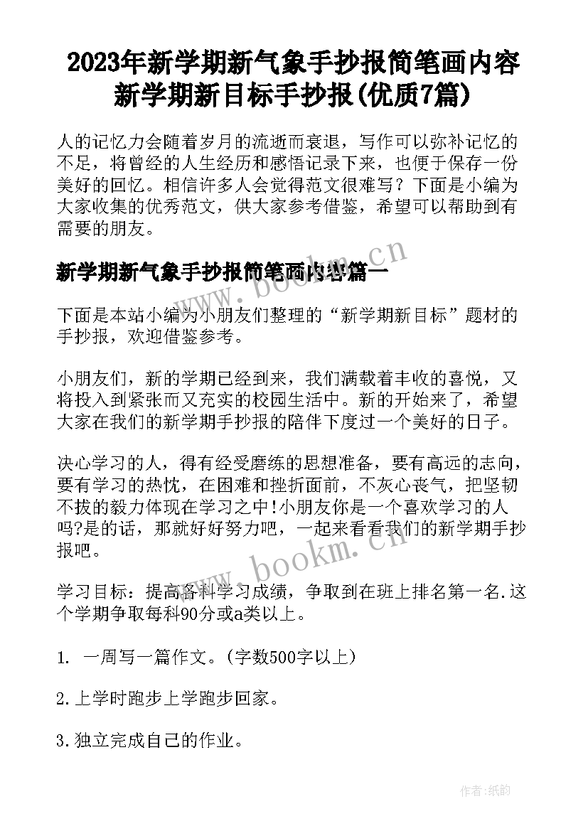 2023年新学期新气象手抄报简笔画内容 新学期新目标手抄报(优质7篇)