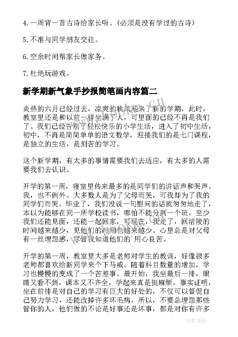 2023年新学期新气象手抄报简笔画内容 新学期新目标手抄报(优质7篇)