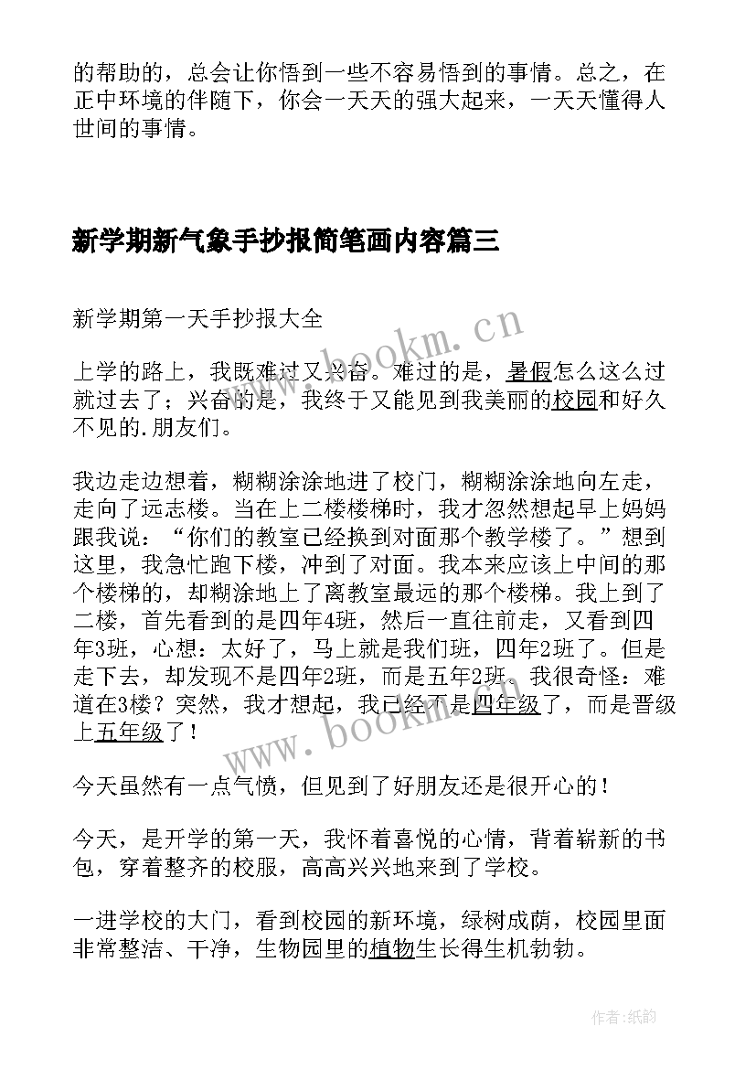 2023年新学期新气象手抄报简笔画内容 新学期新目标手抄报(优质7篇)