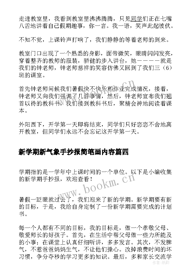 2023年新学期新气象手抄报简笔画内容 新学期新目标手抄报(优质7篇)