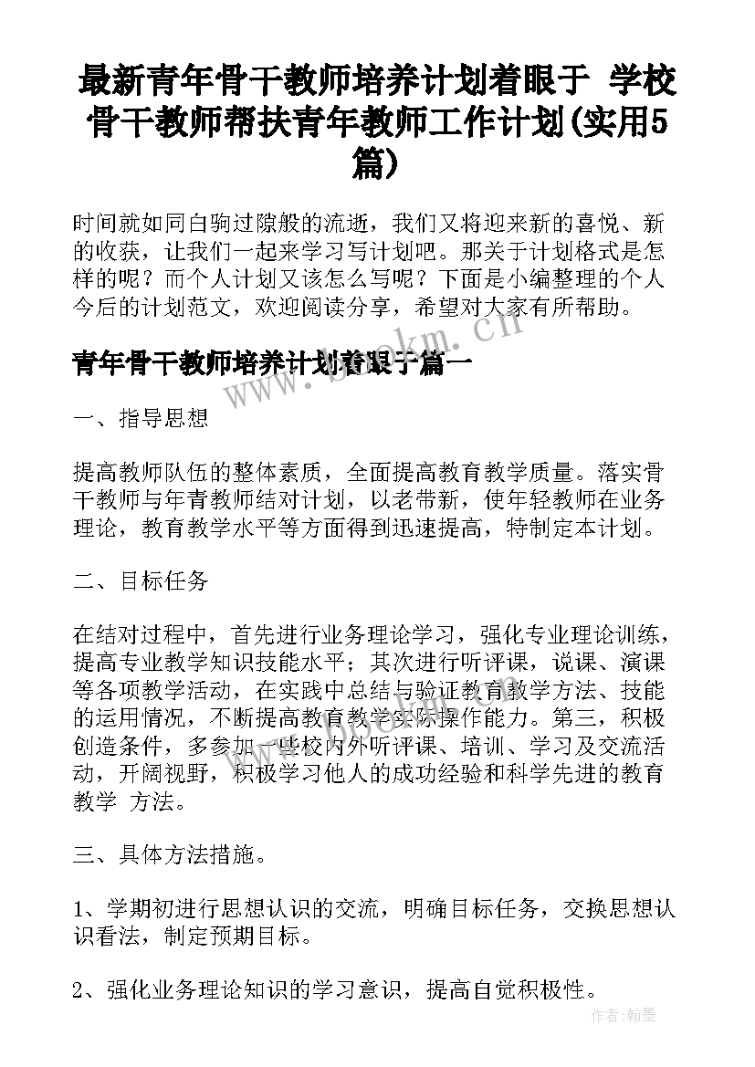 最新青年骨干教师培养计划着眼于 学校骨干教师帮扶青年教师工作计划(实用5篇)