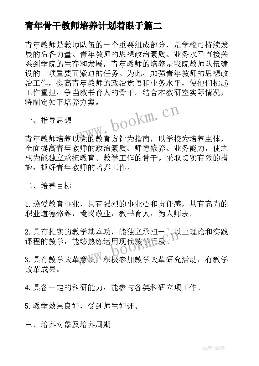 最新青年骨干教师培养计划着眼于 学校骨干教师帮扶青年教师工作计划(实用5篇)