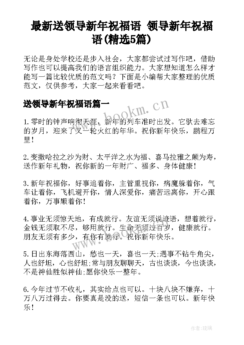 最新送领导新年祝福语 领导新年祝福语(精选5篇)