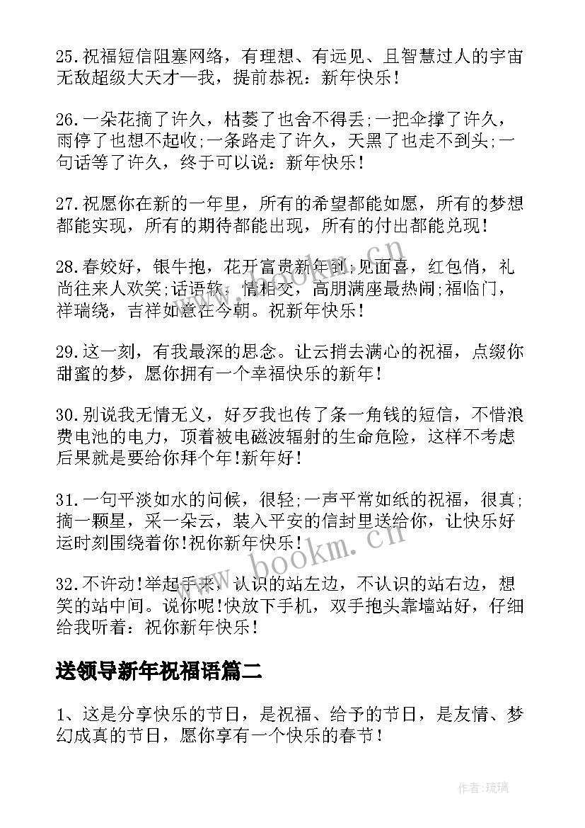 最新送领导新年祝福语 领导新年祝福语(精选5篇)