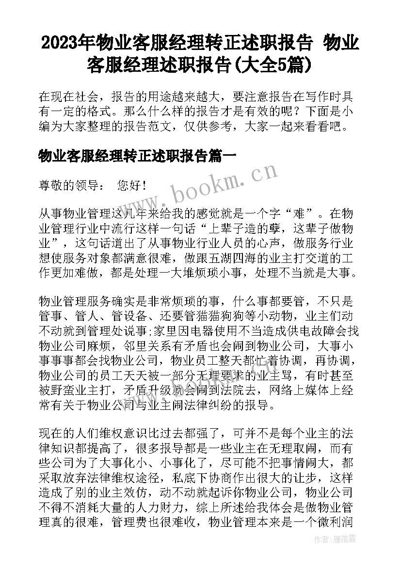 2023年物业客服经理转正述职报告 物业客服经理述职报告(大全5篇)