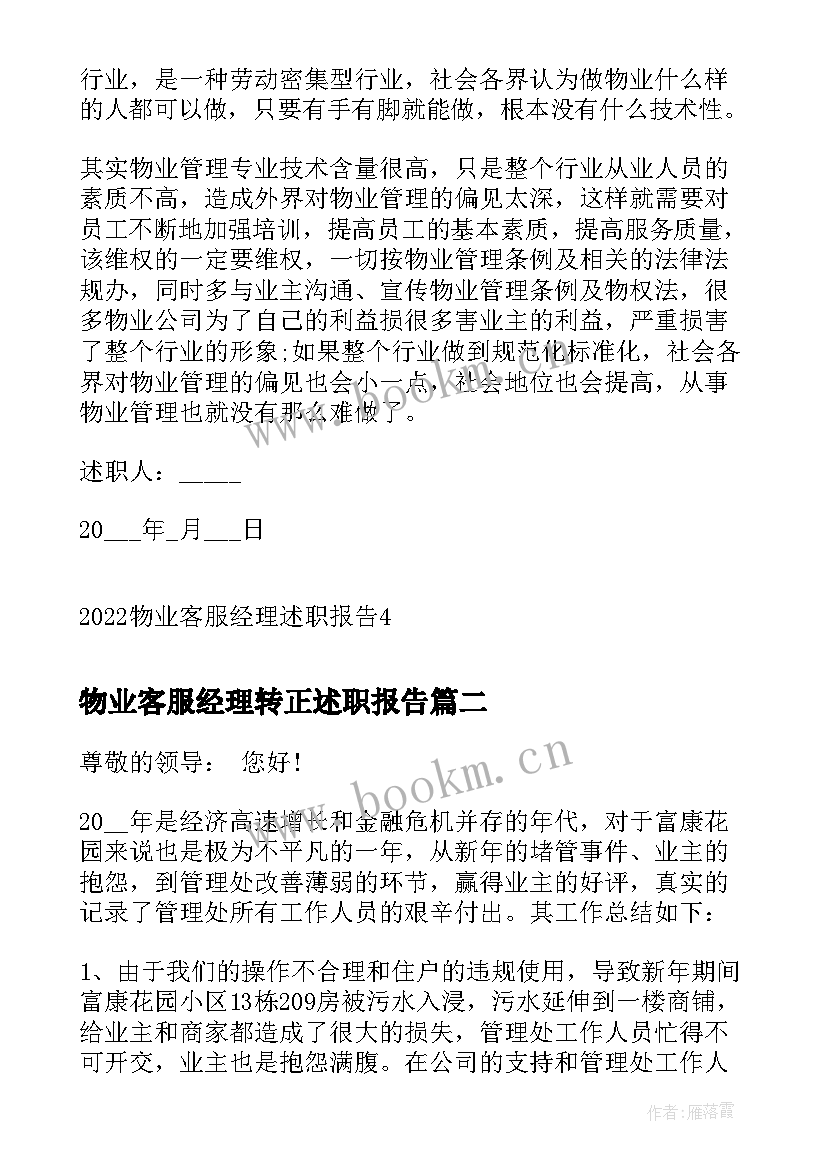 2023年物业客服经理转正述职报告 物业客服经理述职报告(大全5篇)