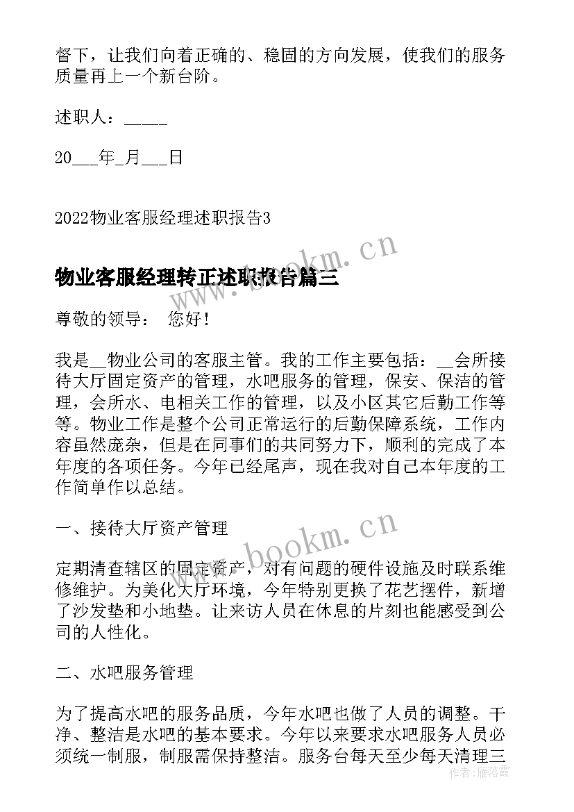 2023年物业客服经理转正述职报告 物业客服经理述职报告(大全5篇)