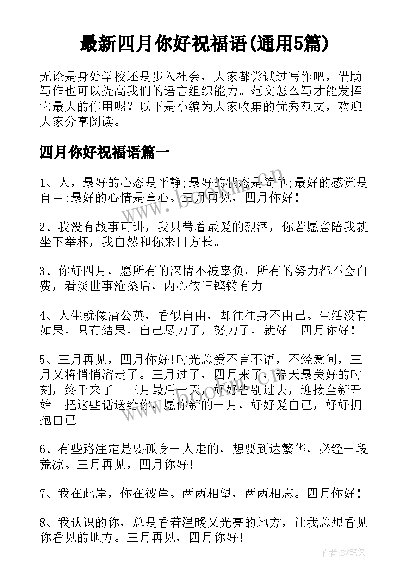 最新四月你好祝福语(通用5篇)