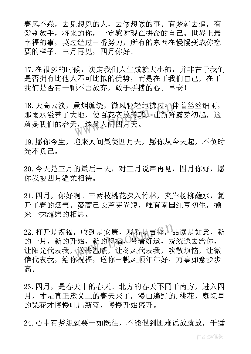 最新四月你好祝福语(通用5篇)