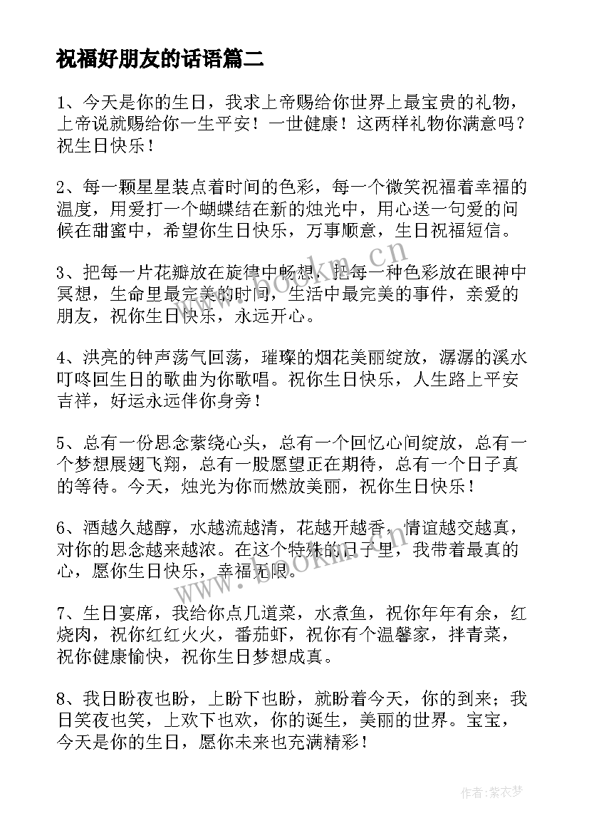 祝福好朋友的话语 好朋友过生日祝福的话(模板5篇)