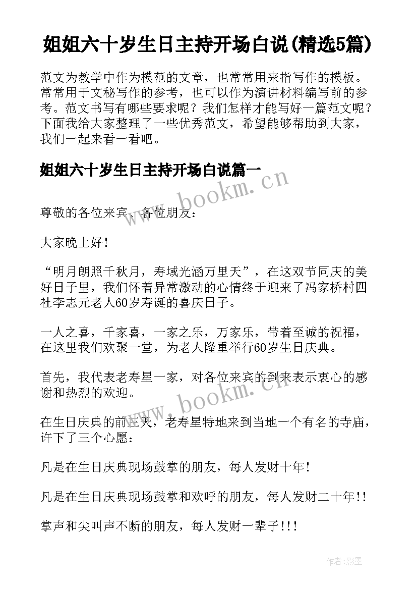 姐姐六十岁生日主持开场白说(精选5篇)