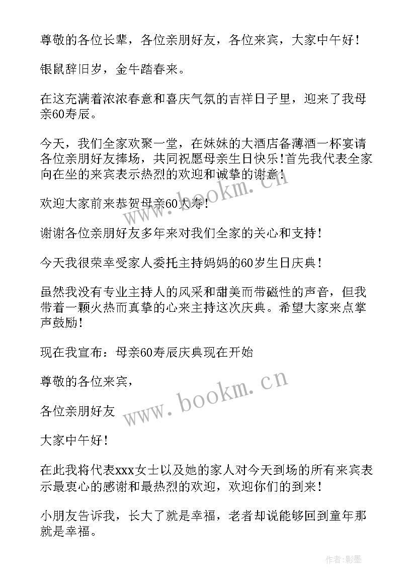 姐姐六十岁生日主持开场白说(精选5篇)