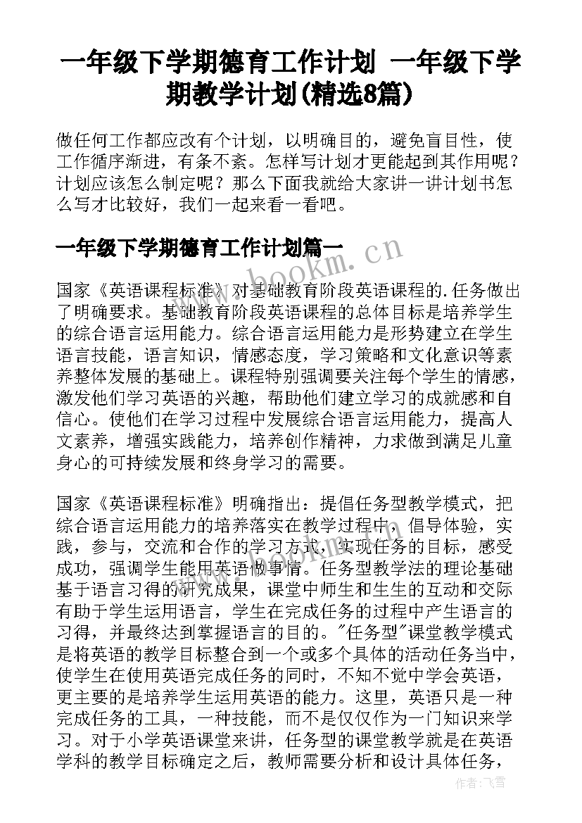 一年级下学期德育工作计划 一年级下学期教学计划(精选8篇)