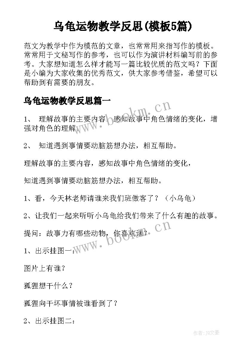 乌龟运物教学反思(模板5篇)