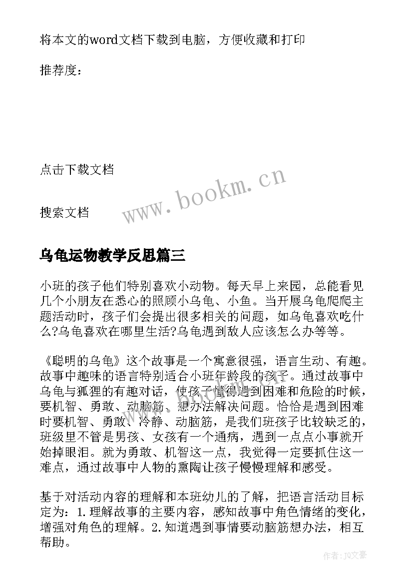 乌龟运物教学反思(模板5篇)