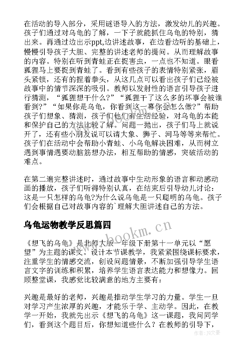 乌龟运物教学反思(模板5篇)