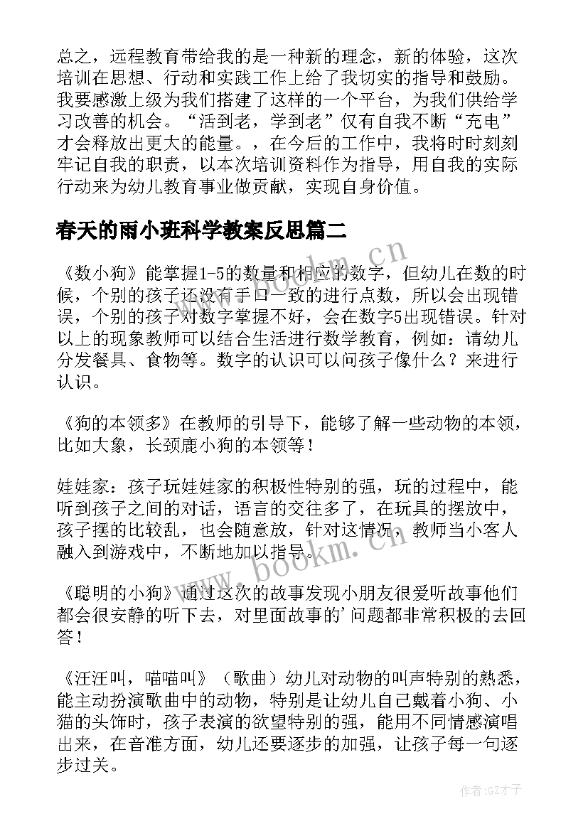 最新春天的雨小班科学教案反思 幼儿园小班教学反思(精选8篇)