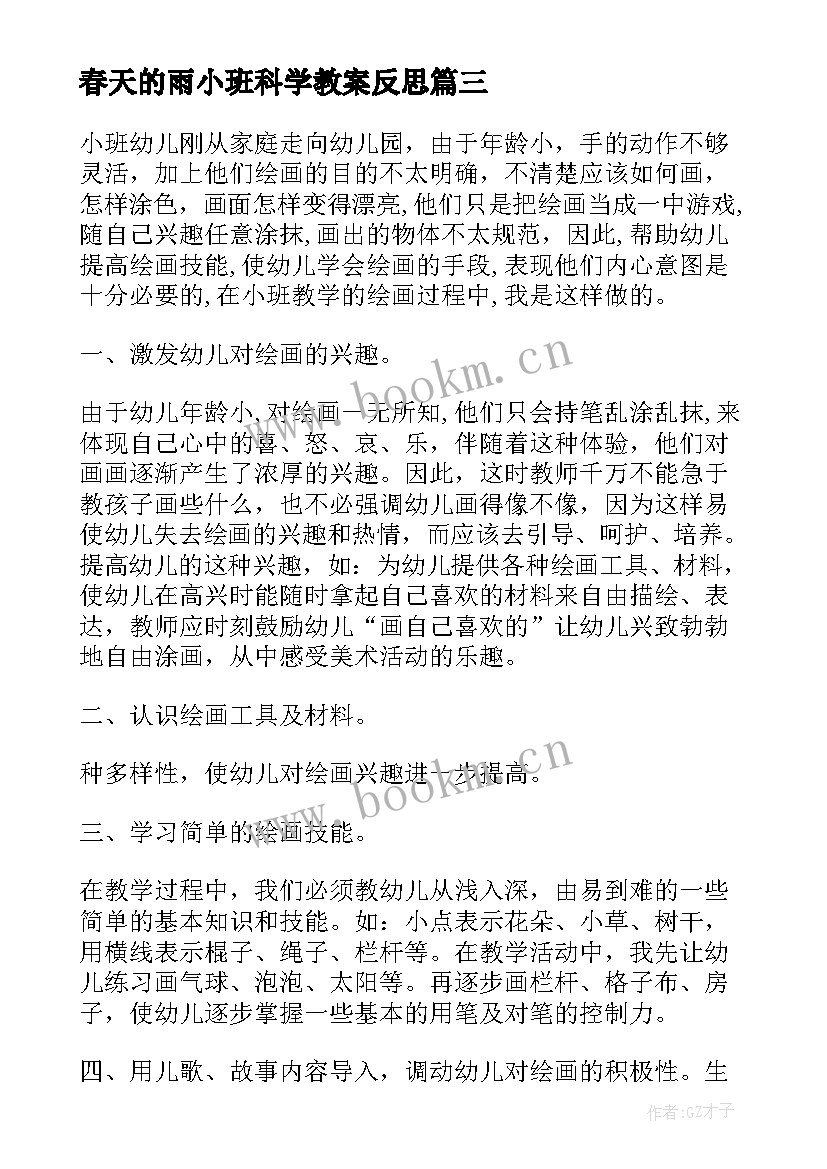 最新春天的雨小班科学教案反思 幼儿园小班教学反思(精选8篇)