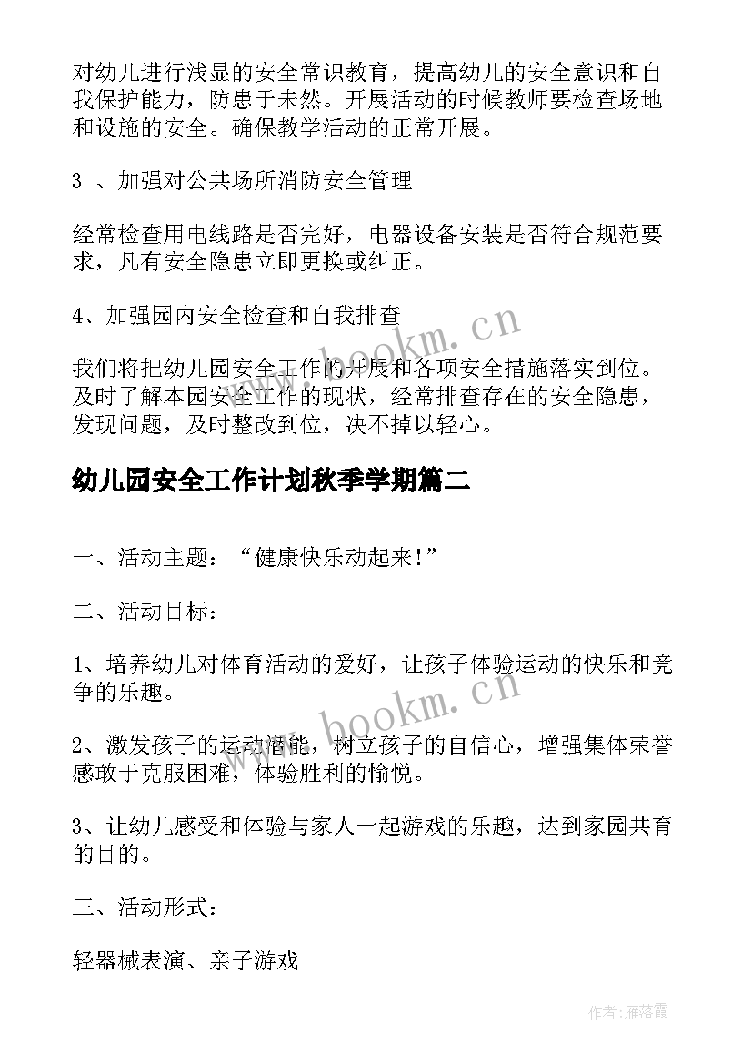 幼儿园安全工作计划秋季学期 幼儿园秋季安全工作计划(通用10篇)