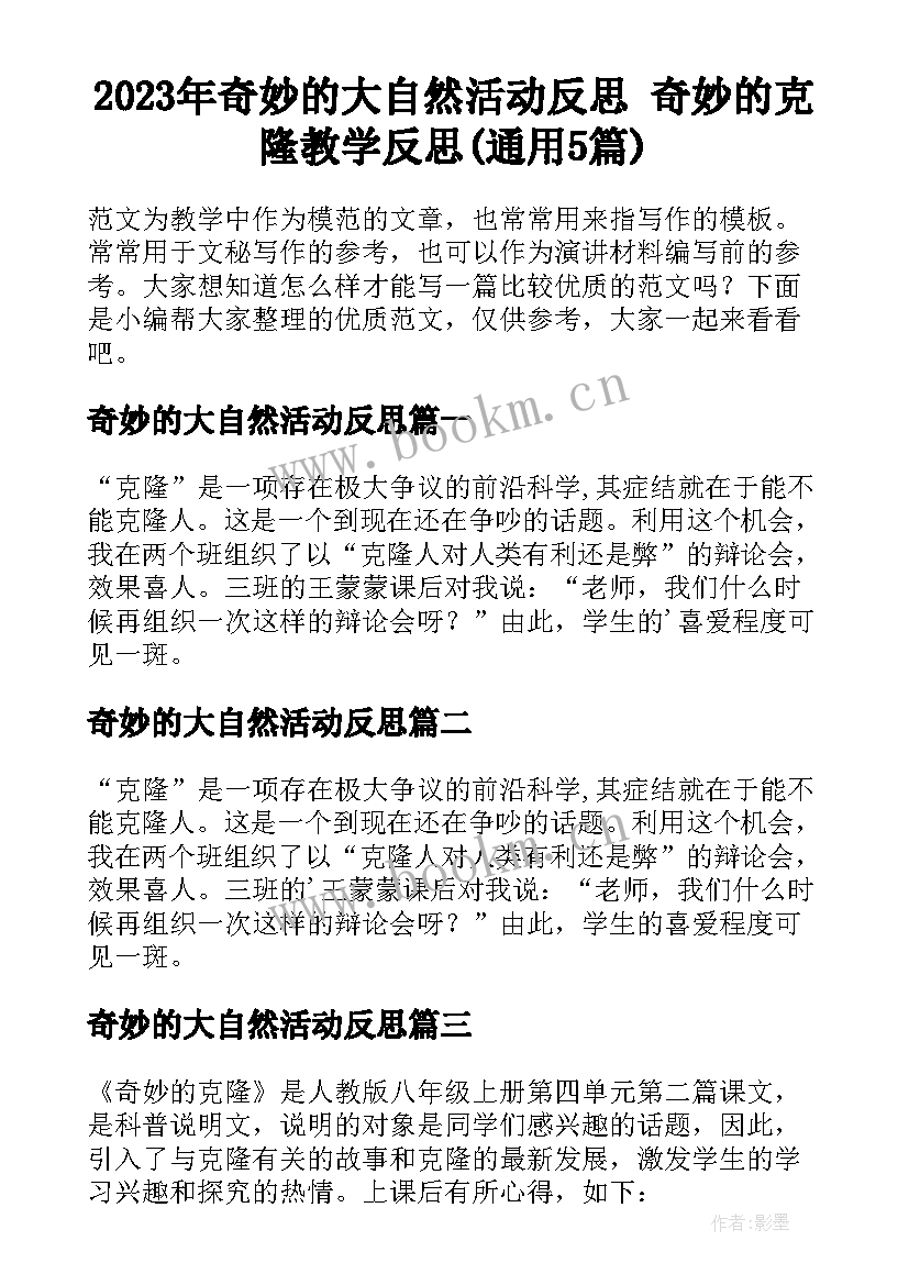 2023年奇妙的大自然活动反思 奇妙的克隆教学反思(通用5篇)