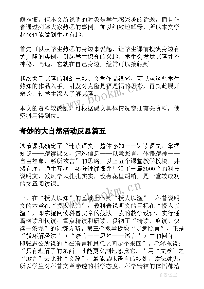 2023年奇妙的大自然活动反思 奇妙的克隆教学反思(通用5篇)