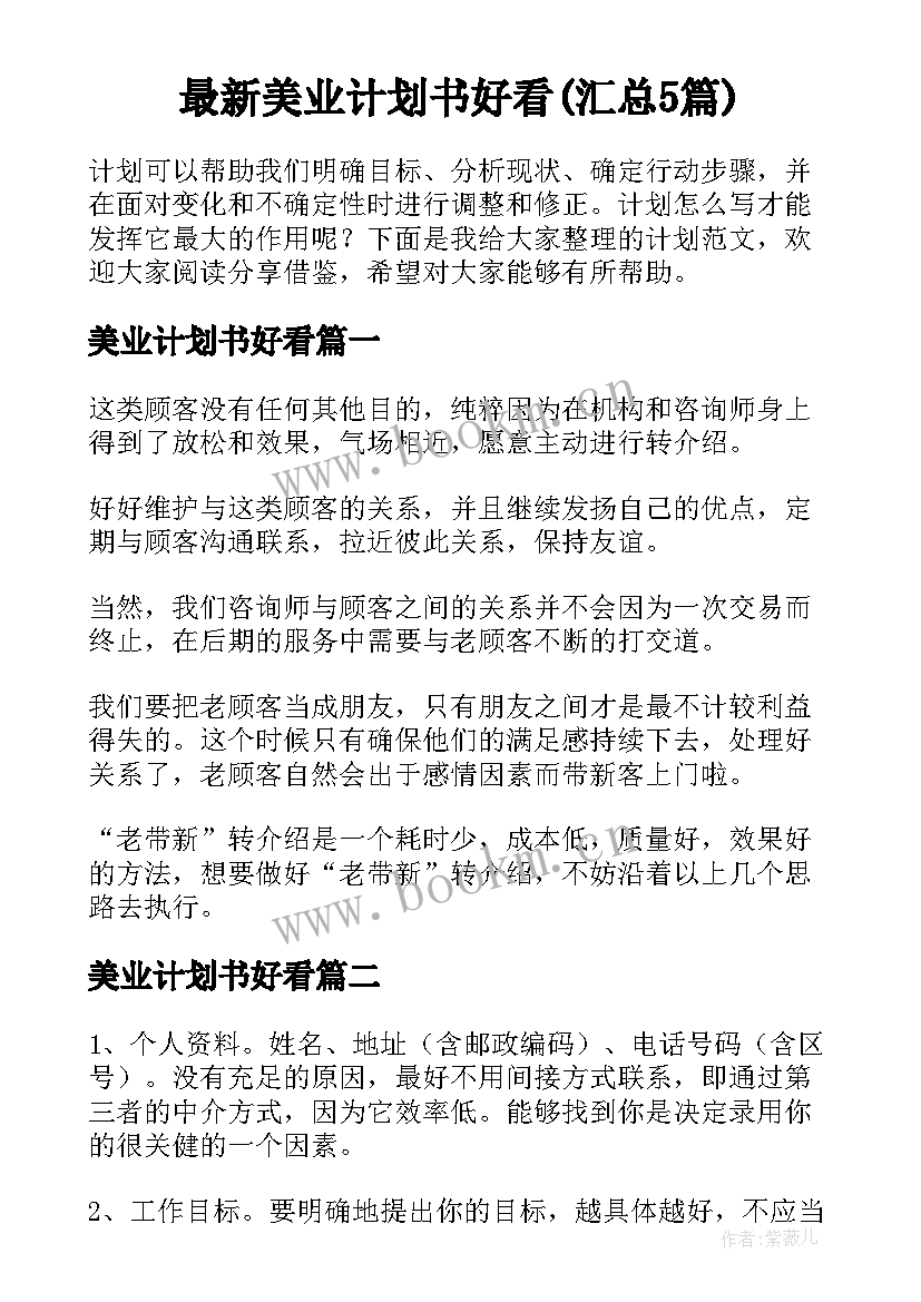 最新美业计划书好看(汇总5篇)