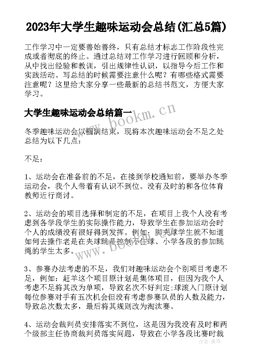 2023年大学生趣味运动会总结(汇总5篇)