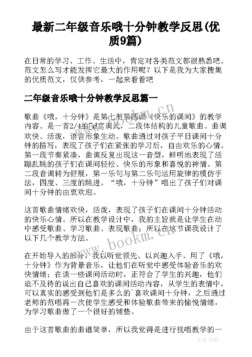 最新二年级音乐哦十分钟教学反思(优质9篇)