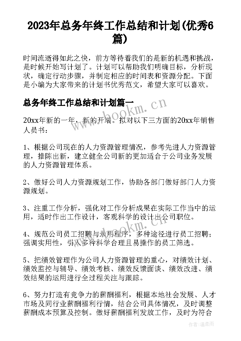 2023年总务年终工作总结和计划(优秀6篇)