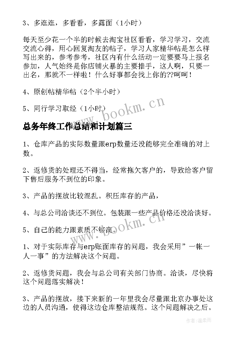 2023年总务年终工作总结和计划(优秀6篇)