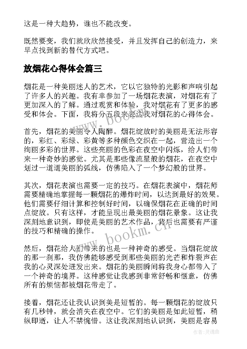 最新放烟花心得体会 禁放烟花爆竹心得体会(汇总5篇)