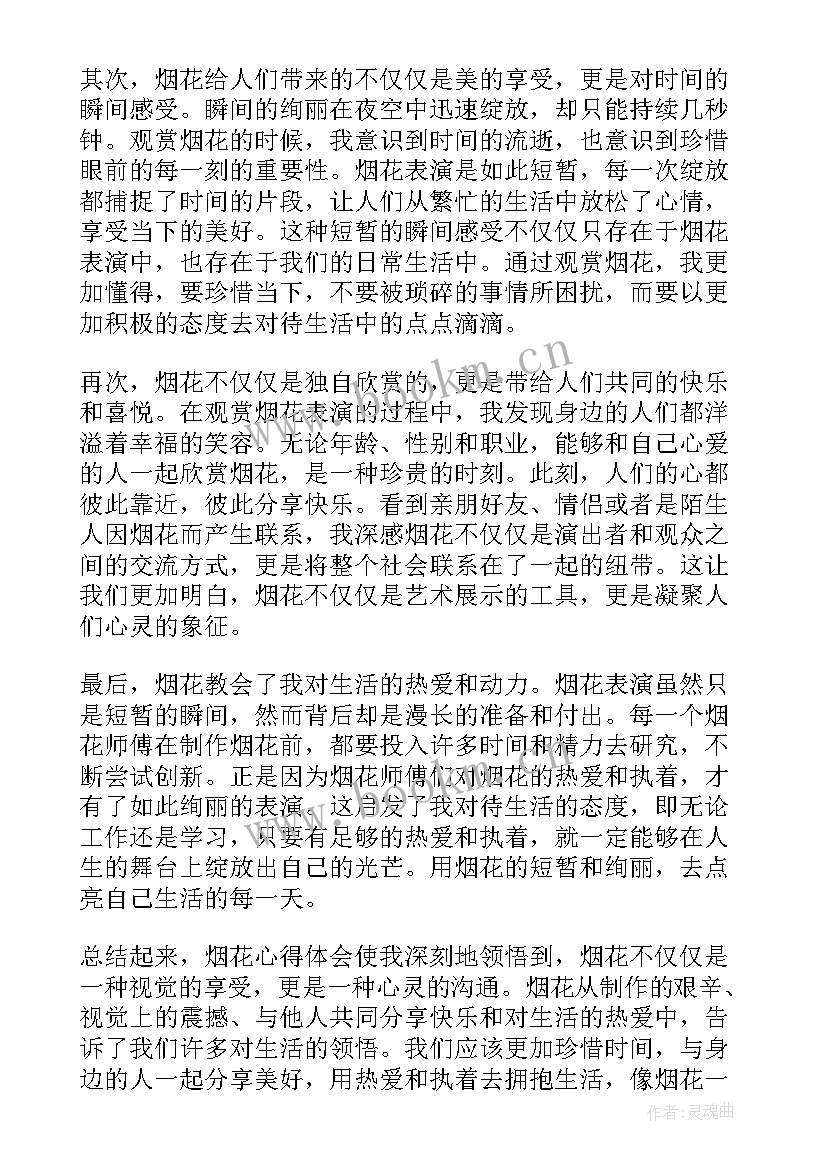 最新放烟花心得体会 禁放烟花爆竹心得体会(汇总5篇)