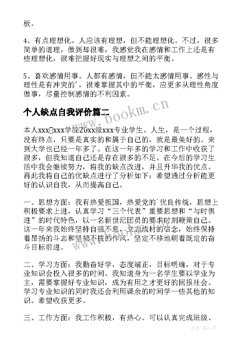 2023年个人缺点自我评价(汇总8篇)