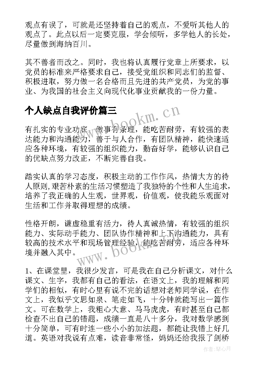 2023年个人缺点自我评价(汇总8篇)