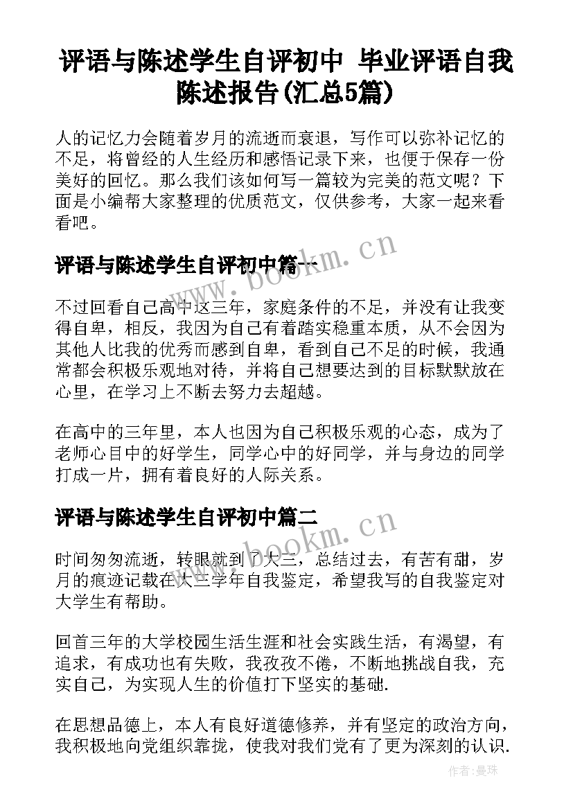 评语与陈述学生自评初中 毕业评语自我陈述报告(汇总5篇)